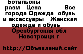 Ботильоны SISLEY 35-35.5 разм › Цена ­ 4 500 - Все города Одежда, обувь и аксессуары » Женская одежда и обувь   . Оренбургская обл.,Новотроицк г.